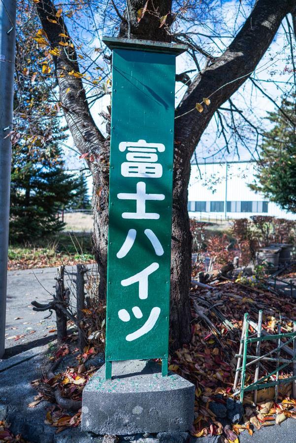 Ryokan Fuji Heights ฟูจิคาวากุจิโกะ ภายนอก รูปภาพ